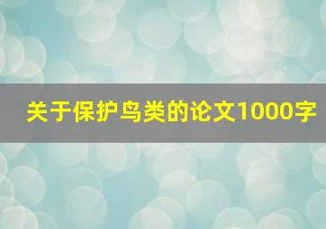 关于保护鸟类的论文1000字