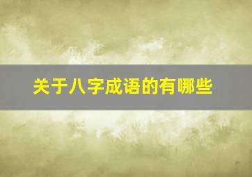 关于八字成语的有哪些