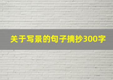 关于写景的句子摘抄300字