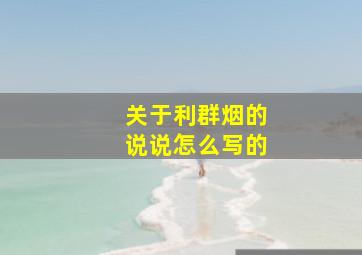 关于利群烟的说说怎么写的