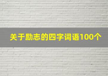 关于励志的四字词语100个