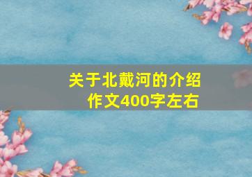 关于北戴河的介绍作文400字左右