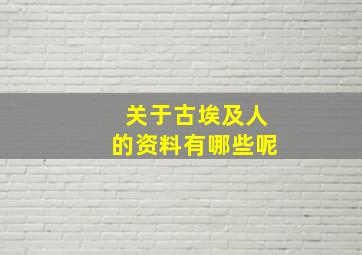 关于古埃及人的资料有哪些呢