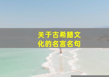 关于古希腊文化的名言名句