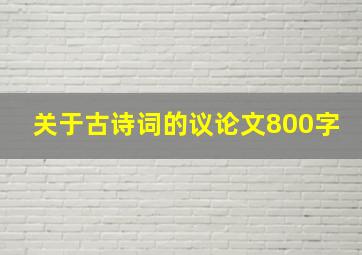 关于古诗词的议论文800字