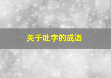 关于吐字的成语