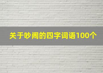 关于吵闹的四字词语100个