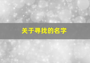 关于寻找的名字