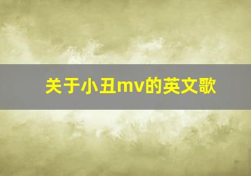 关于小丑mv的英文歌