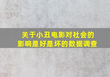 关于小丑电影对社会的影响是好是坏的数据调查