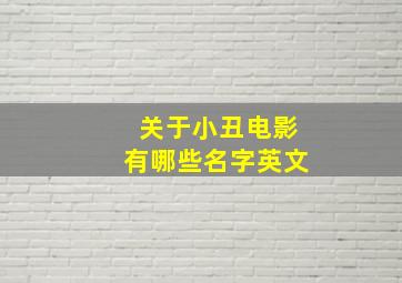 关于小丑电影有哪些名字英文