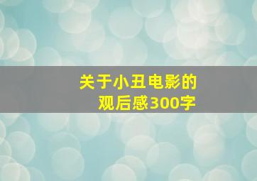 关于小丑电影的观后感300字