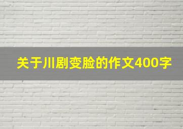 关于川剧变脸的作文400字