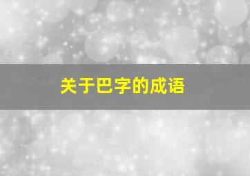 关于巴字的成语