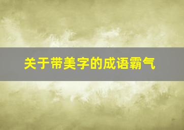 关于带美字的成语霸气