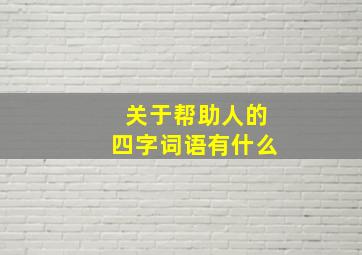 关于帮助人的四字词语有什么