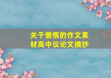 关于懒惰的作文素材高中议论文摘抄