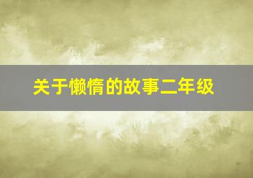 关于懒惰的故事二年级