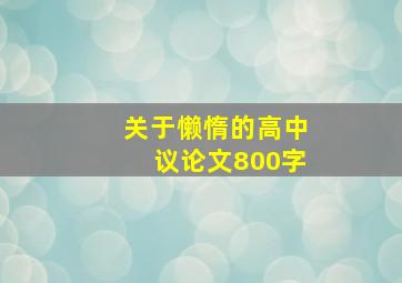 关于懒惰的高中议论文800字