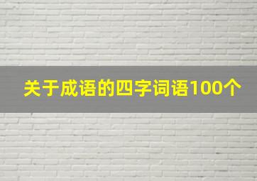 关于成语的四字词语100个