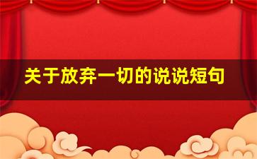 关于放弃一切的说说短句