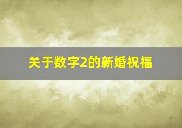 关于数字2的新婚祝福