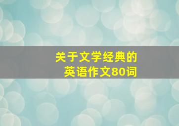 关于文学经典的英语作文80词