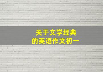 关于文学经典的英语作文初一