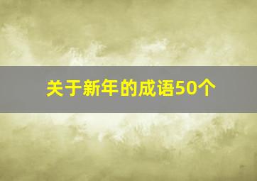 关于新年的成语50个