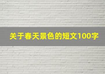 关于春天景色的短文100字