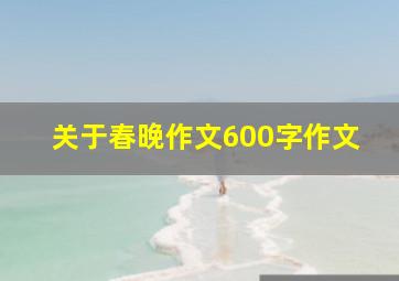 关于春晚作文600字作文