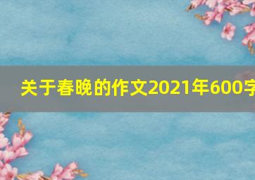 关于春晚的作文2021年600字