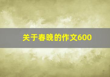 关于春晚的作文600