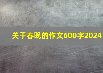 关于春晚的作文600字2024