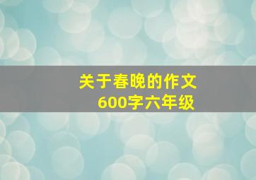 关于春晚的作文600字六年级