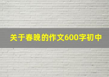 关于春晚的作文600字初中