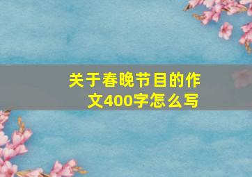 关于春晚节目的作文400字怎么写