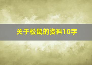 关于松鼠的资料10字