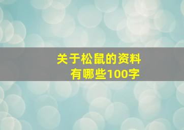 关于松鼠的资料有哪些100字