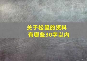 关于松鼠的资料有哪些30字以内