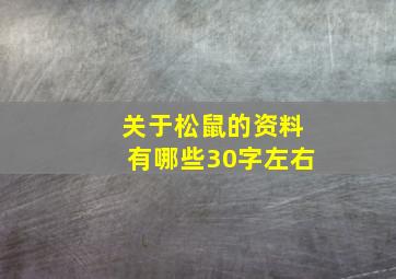 关于松鼠的资料有哪些30字左右