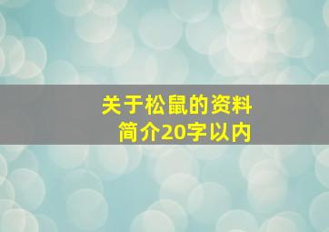 关于松鼠的资料简介20字以内