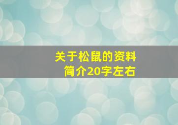 关于松鼠的资料简介20字左右