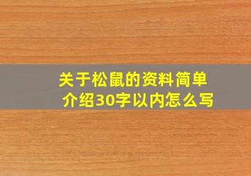 关于松鼠的资料简单介绍30字以内怎么写