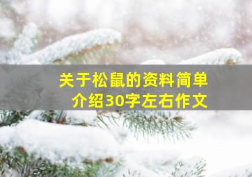 关于松鼠的资料简单介绍30字左右作文