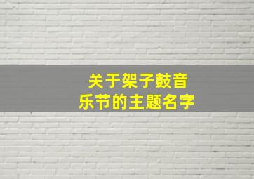 关于架子鼓音乐节的主题名字