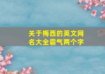 关于梅西的英文网名大全霸气两个字