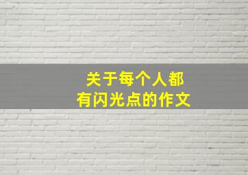 关于每个人都有闪光点的作文