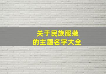 关于民族服装的主题名字大全