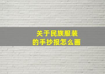 关于民族服装的手抄报怎么画